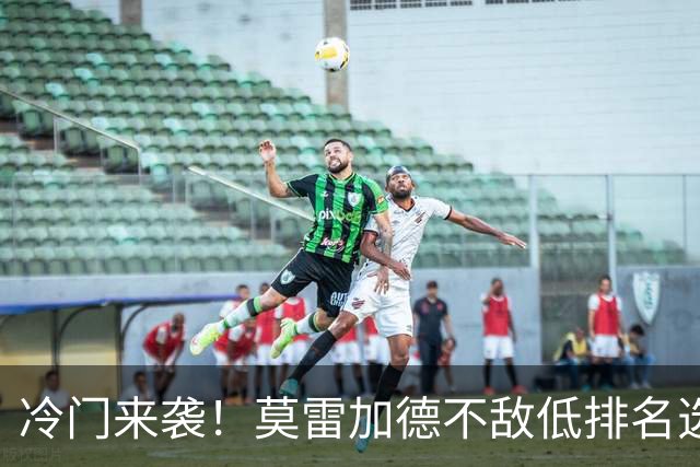 冷门来袭！莫雷加德不敌低排名选手，无缘欧锦赛八强