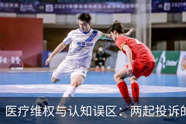 医疗维权与认知误区：两起投诉的启示
