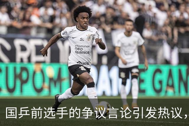 国乒前选手的争议言论引发热议，挑战队友形象的行为备受指责