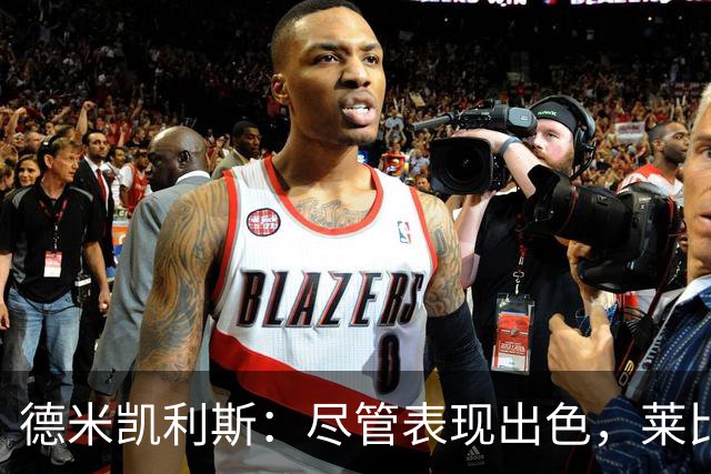 德米凯利斯：尽管表现出色，莱比锡仍不敌皇马，后者仍是冠军热门