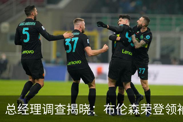总经理调查揭晓：布伦森荣登领袖榜首，库里与亚历山大紧随其后