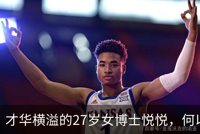 才华横溢的27岁女博士悦悦，何以命运如此无情？