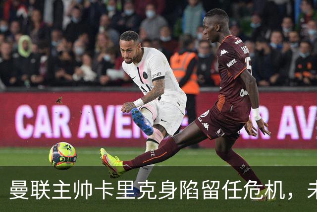 曼联主帅卡里克身陷留任危机，未来仍存变数