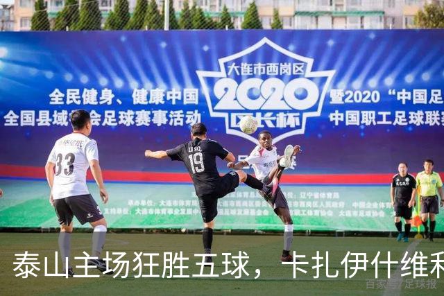 泰山主场狂胜五球，卡扎伊什维利和克雷桑联手精彩绝伦