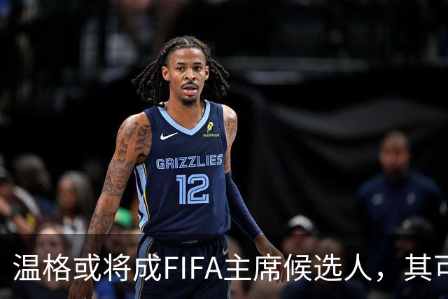 温格或将成FIFA主席候选人，其可能性日益增加