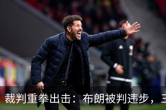 裁判重拳出击：布朗被判违步，三球也遭重罚