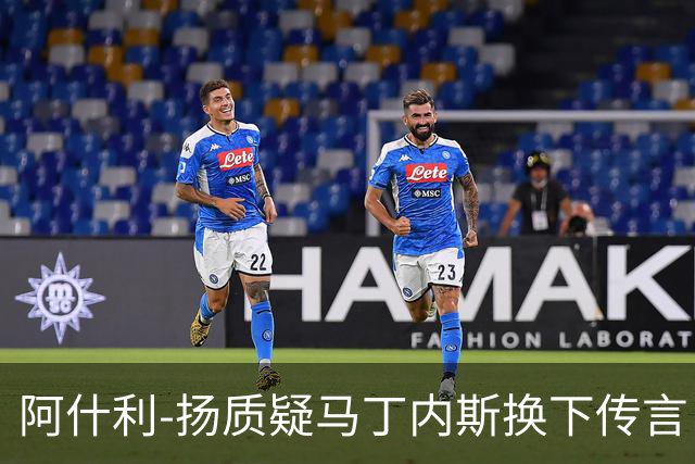 阿什利-扬质疑马丁内斯换下传言：伤病还是战术考量？